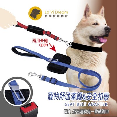 【La Vi Dream】收納式寵物舒適牽繩與安全扣帶 (紅/藍款)2用牽繩