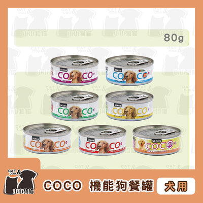 小小狗貓✻SEEDS惜時 COCO 低脂 白肉底 機能狗罐 80g/罐-狗罐頭