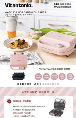 日本 Vitantonio 小V 多功能計時鬆餅機 櫻花粉 原廠公司貨 VWH-50B-PK