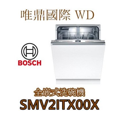 唯鼎國際【BOSCH洗碗機】SMV2ITX00X  60CM 全嵌洗碗機 (須搭配門片)   有貨、少量