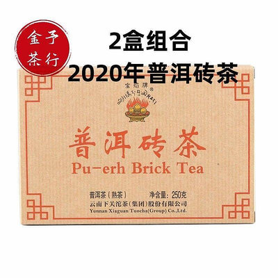 2盒組合 普洱磚茶250克盒裝2020年普洱茶磚正品下關沱茶熟茶