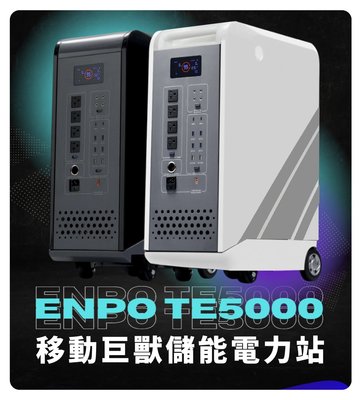 ⚡ENPO⚡ TE5000 儲能 電池 儲能系統 大功率 露營  110V 220V 2000W 太陽能 充電 純正弦波