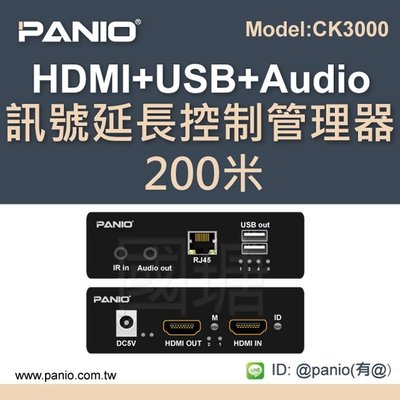 [買就送高級HDMI線]HDMI+USB KVM訊號延長管理器200米含音效 《✤PANIO國瑭資訊》CK3000