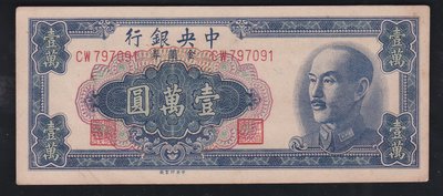 Cc78--1949年 中央銀行(金圓券) 壹萬圓--中央版--