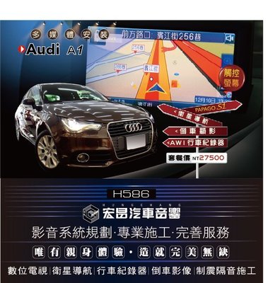 【宏昌汽車音響】AUDI 奧迪 A1- 安裝 觸控 衛星導航＋AW1行車紀錄器+倒車顯影**專業施工 H586