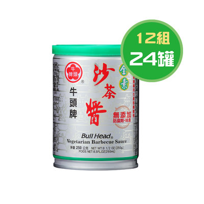 牛頭牌 素食沙茶醬 250g(12組共24罐)