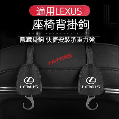 車之星~LEXUS 凌志 椅背 隱藏式 掛鉤 ES200 RX350 UX NX IS ES300h 後座 頭枕掛勾 置物收納