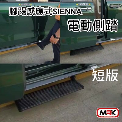【MRK】SIENNA專用 腳踢式 電動側踏 感應踏板 電動踏板 腳踢感應式 短版
