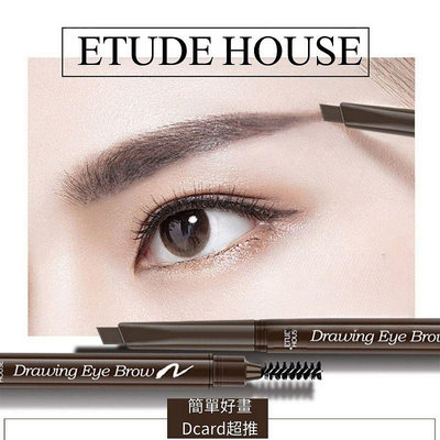 酷美姑娘代購💋 ETUDE HOUSE素描高手眉筆 韓國增量新款眉筆 DRAWING EYEBROW