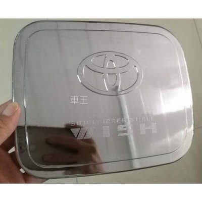 豐田 Toyota Wish 電鍍 油箱蓋 裝飾框 保護蓋 裝飾貼