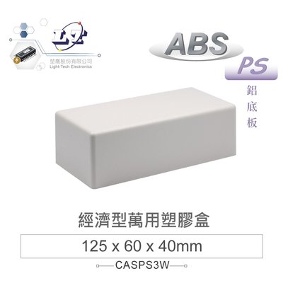 『堃喬』 PS-3 125 x 60 x 40mm 經濟型萬用 ABS 塑膠盒 鋁底/乳白