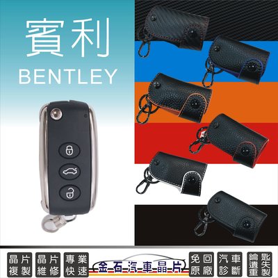 BENTLEY 賓利 ContinentalGT FlyingSpur 汽車鑰匙包 保護套 牛皮 鎖匙皮套