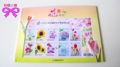 【粉蝶小舖】2010台北國際花卉博覽會紀念郵票/花舞繽紛/全新