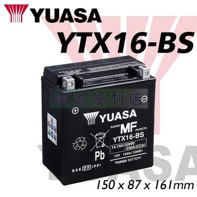 [電池便利店]台灣湯淺 YUASA YTX16-BS ( GTX16-BS ) AGM 重型機車電池