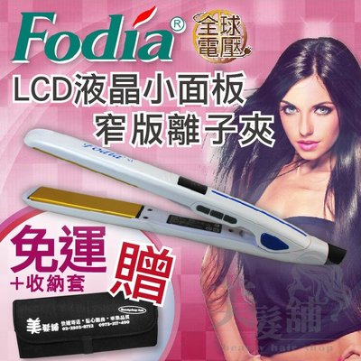 【晴美髮品】收納袋 FODIA富麗雅 X1 LCD 液晶面板窄版離子夾 浮動面板 直捲兩用 設計造型 全球電壓