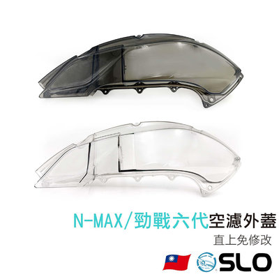 SLO【空濾外蓋】N MAX 勁戰六代 FORCE2.0 BWS水冷 適用 透明空濾外蓋 空濾蓋 透明空濾蓋