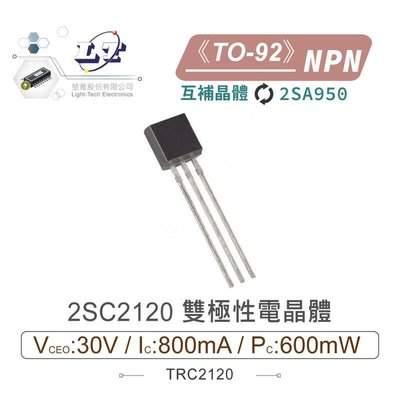 『堃邑』含稅價  2SC2120 NPN 雙極性電晶體 30V/800mA/600mW TO-92 互補晶體2SA950