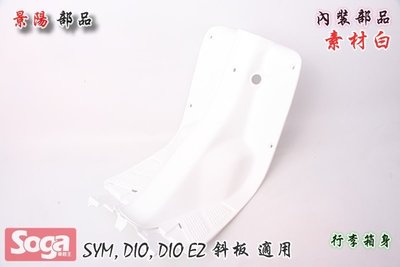 ☆車殼王☆SYM-DIO-斜板-內裝部品-素材白-景陽部品
