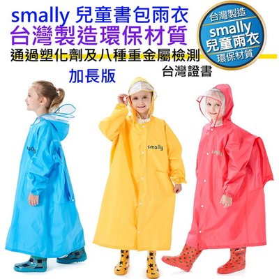 台灣製造 2020新款 加長版 smally 學童書包雨衣 兒童學生雨衣 帶書包空間 防雨罩 防水透氣 塑化劑重金屬檢測