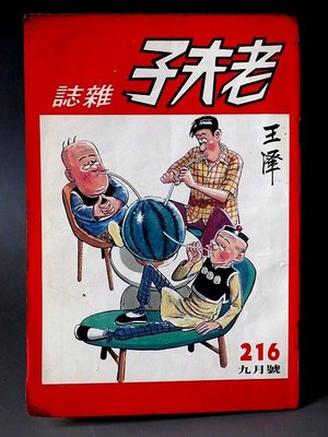 【 金王記拍寶網 】(常5) M6651 早期 王澤 老夫子薄本漫畫 老夫子雜誌 一本 罕見稀少