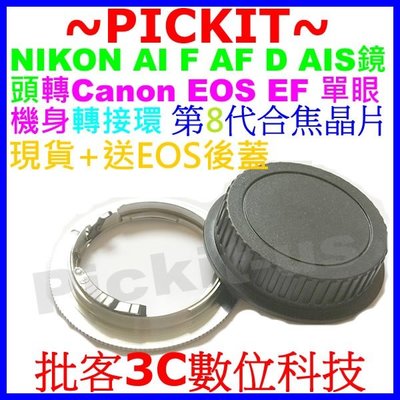 合焦晶片電子式NIKON AI F AF D鏡頭轉Canon EOS EF單眼相機身轉接環5D 7D MARK II 2
