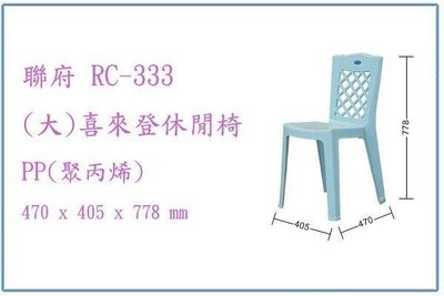 呈議) 聯府 RC333 RC-333 (大)喜來登休閒椅 塑膠椅 輕便椅