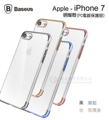 w鯨湛國際~BASEUS原廠 APPLE iPhone 7 / 8 4.7吋 明燦殼 PC電鍍保護殼 透明裸機