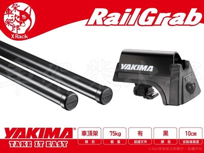 【XRack車架柴次郎】YAKIMA RailGrab system 車頂架 縱桿型 夾縱桿 行李架