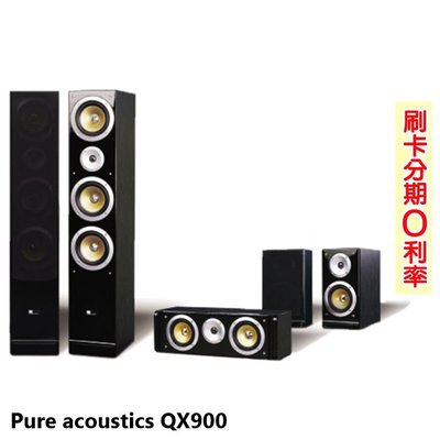 永悅音響 Pure acoustics QX900 五聲道劇院喇叭 全新公司貨 歡迎+即時通詢問(免運)