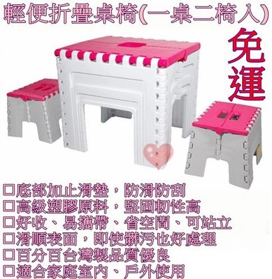 《用心生活館》台灣製造 免運  輕便折疊桌椅(一桌二椅入) 尺寸 桌51.5*57.7*52 椅23.8*33.3*26