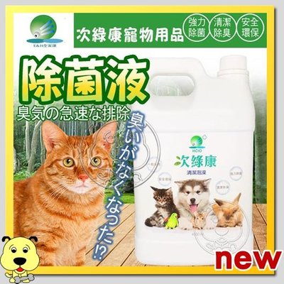 【🐱🐶培菓寵物48H出貨🐰🐹】次綠康》 寵物專用除菌清潔液4L 特價1850元