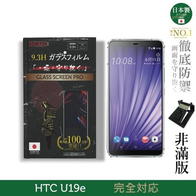 【INGENI徹底防禦】日本製玻璃保護貼 (非滿版) 適用 HTC U19 E