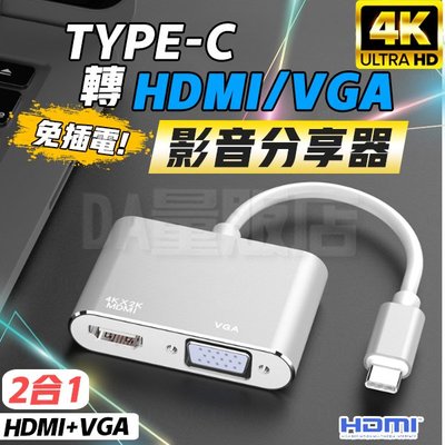 Type-C 轉 HDMI VGA 帶音源 轉換器 2合1 USB-C轉HDMI 4K 轉接線 轉接盒 投屏線 影音分享