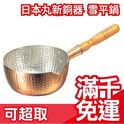 免運【15cm】日本製 丸新銅器 雪平鍋 木柄 泡麵鍋/湯鍋 木把手 單柄湯鍋 ❤JP Plus+