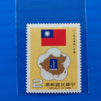 【大三元】臺灣郵票-特212專212以三民主義統一中國-新票1全1套~原膠上品(467)多S