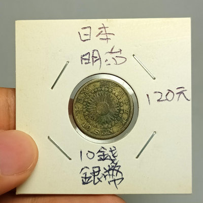 日本明治10錢銀幣（明治45年）(1912年)