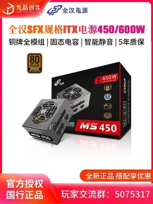 下殺-FSP/全漢MS450靜音SFX規格全模組額定500W 600W迷你小機箱ITX電源*