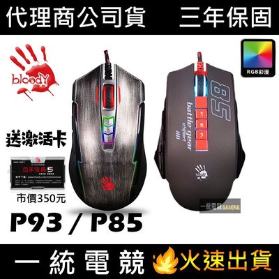 送激活卡【一統電競】雙飛燕 A4 BLOODY P93 P85 RGB 全彩5K 電競滑鼠 贈激活 價值NTD350