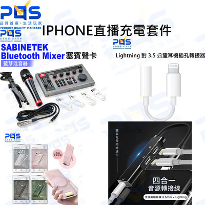 台南PQS Iphone 直播充電套組 塞賓聲卡+行動電源+雙Lightning轉3.5mm音源轉接線