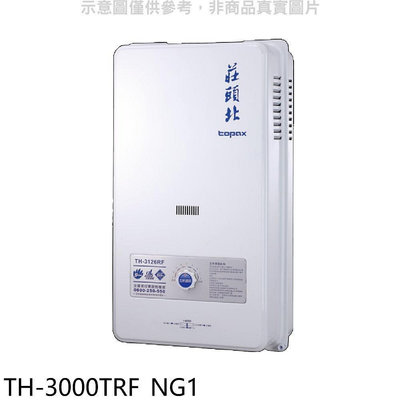 《可議價》莊頭北【TH-3000TRF_NG1】10公升屋外型13排RF式熱水器天然氣(全省安裝)(商品卡1400元)