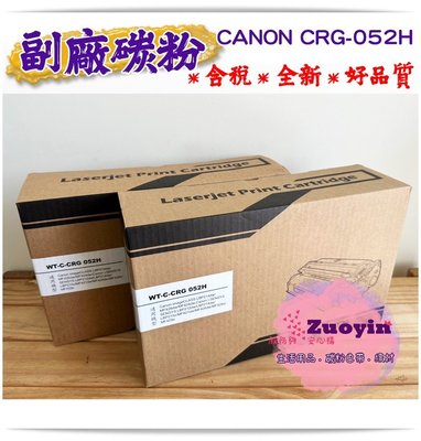 [佐印] CRG052 碳粉匣 CANON CRG-052H 高容量 碳粉 LBP215X MF426dw MF429X
