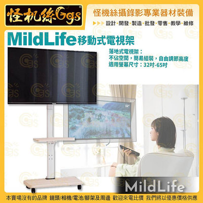 怪機絲【MildLife 移動式電視架】32-65吋 可移動式 液晶電視 固定架 落地式電視支架 電視架 電視機架 落地式推車架 電視立架 螢幕架 螢幕支架