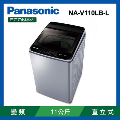 Panasonic 國際牌 11kg直立式洗衣機 NA-V110LB-L (炫銀灰)