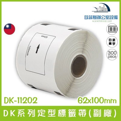 DK-11202 DK系列定型標籤帶(副廠) 白底黑字 62x100mm 300張 台灣製造