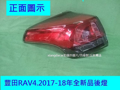 [重陽]豐田RAV4 2017-18年全新品後燈*尾燈[優質產品] 值得安心購買
