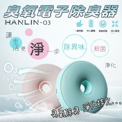 HANLIN-O3臭氧殺菌防霉電子除臭器 冰箱廚具衣物浴室 淨化空氣 強強滾