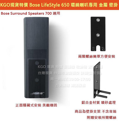 KGO現貨特價 Bose Lifestyle 650 環繞喇叭 金屬 壁掛 支架 牆架 牆掛 掛架 黑色 白色
