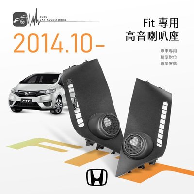 M2s【高音喇叭座】Honda FIT 14年10月後 專用高音座 專車專用 美觀音質大提升 整合性高｜BuBu車用品