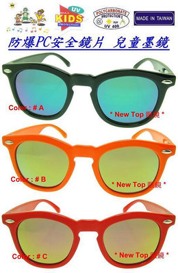 嬰幼兒太陽眼鏡 兒童太陽眼鏡 鉚釘裝飾鏡框款式太陽眼鏡_炫彩鍍膜反射水銀防爆安全鏡片 台灣製(4色)_K-PC-118