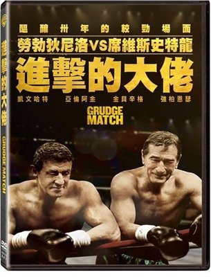 (全新未拆封)進擊的大佬 Grudge Match DVD(得利公司貨)限量特價